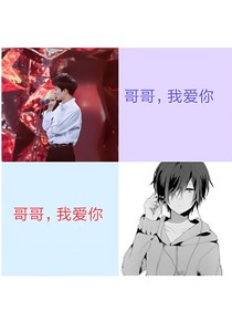 周深：哥哥我愛你（周淺）