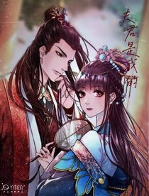 夫君是我的