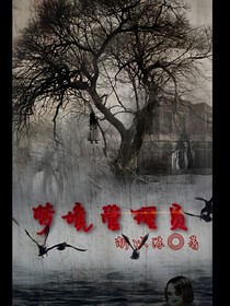梦境管理员