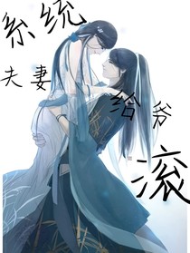 系統(tǒng)：夫妻給爺滾