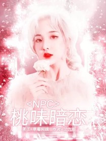 NPC：桃味暗戀