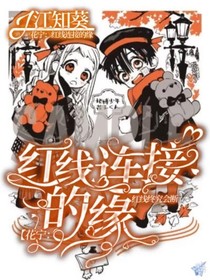花寧：紅線(xiàn)連接的緣