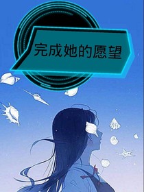 完成她的愿望