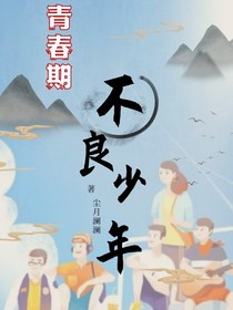 青春期：不良少年