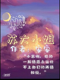 蘇大小姐