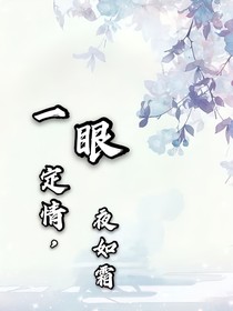 一眼定情，夜如霜