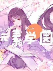 元素学园