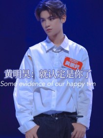 黄明昊：就认定是你了