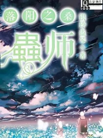 落阳之桑之虫师-d875