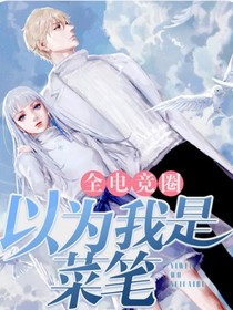 全电竞圈都以为我是菜笔！