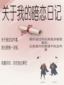 关于我的暗恋日记