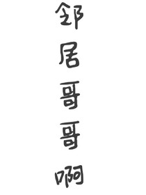 鄰居哥哥啊
