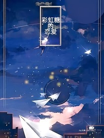 彩虹糖的恋爱