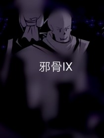 au校園的邪骨IX