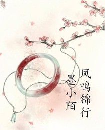 凤鸣锦行