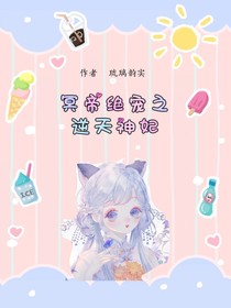 冥帝绝宠之逆天神妃