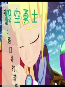 斗龙：路口处的转折
