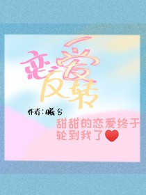 戀愛(ài)反轉(zhuǎn)