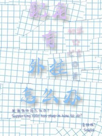 配角有外挂怎么办