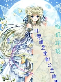 叶罗丽之全能公主降世