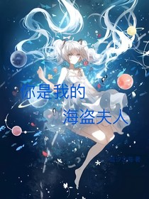 凹凸世界：你是我的海盗夫人-d592
