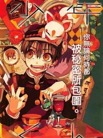 地缚少年花子君：我是第八个不可思议
