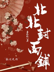 北北封面鋪