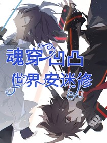 魂穿凹凸世界安米修