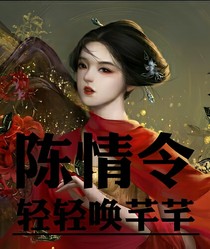 陈情令：轻轻唤芊芊