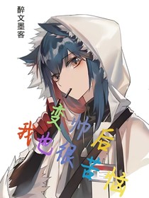 变帅后我也很苦恼