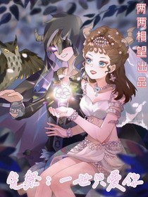 先祭：一世只爱你