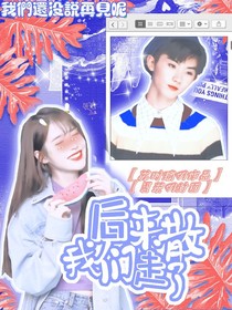 马嘉祺：后来我们走散了