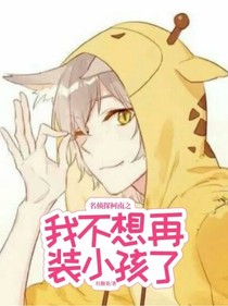 名侦探柯南之我不想再装小孩了