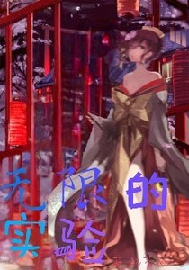 無限的實驗