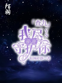 查九：我尽余生守护你