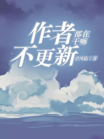 作者不更新都在干嘛