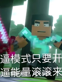 我的世界全員沙雕