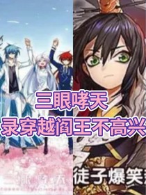 三眼哮天录穿越阎王不高兴
