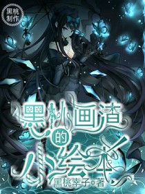 黑桃画渣的小绘画