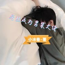 居然成為了男裝大佬