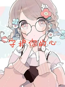 守護你的心i