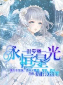 叶罗丽之永恒星尘
