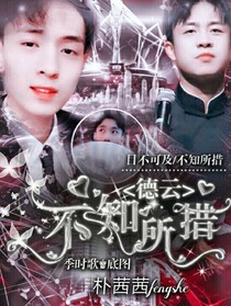 德云：不知所措