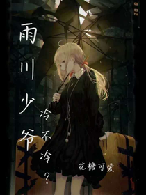 雨川少爷冷不冷？已弃