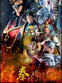 秦时明月之传奇之旅