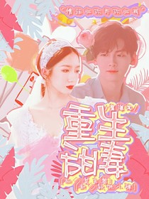 翟潇闻：重生甜妻