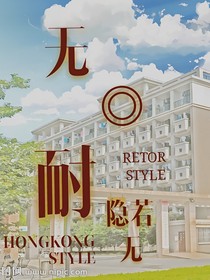 无耐