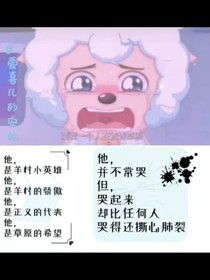 喜羊羊與灰太狼之喜羊羊的神秘身份（喜羊羊主）
