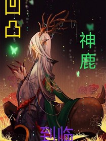 凹凸：神鹿到臨