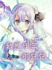 我是伊莱的妹妹